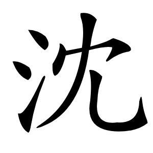沈字字形图片