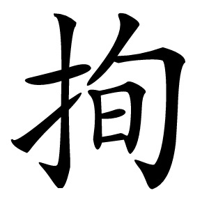 㧦字字形图片