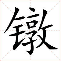 镦字字形图片