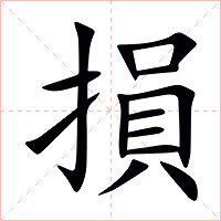 損字字形图片