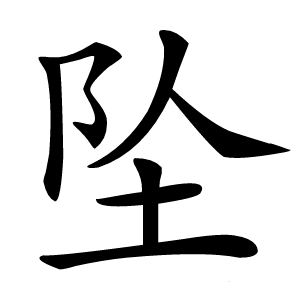坠字字形图片