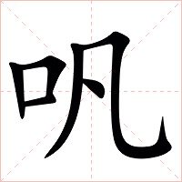 㕨字字形图片