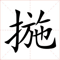 揓字字形图片