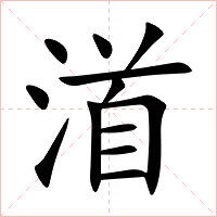 渞字字形图片
