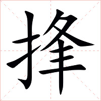 捀字字形图片