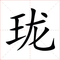 珑字字形图片