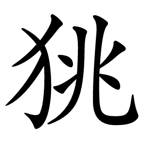 狣字字形图片