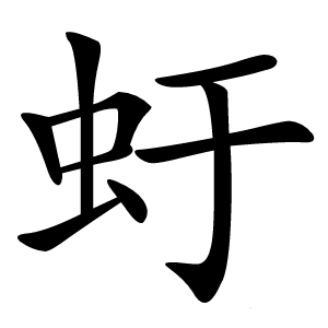 虶字字形图片