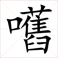 嚿字字形图片