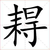 䎪字字形图片