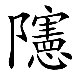 䧮字字形图片
