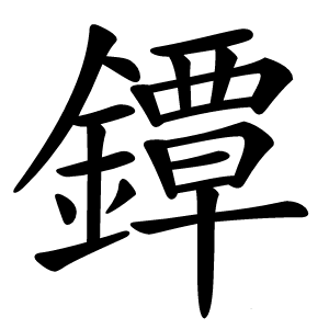 鐔字字形图片