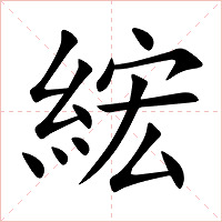 綋字字形图片