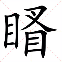 䁊字字形图片