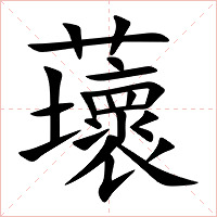 蘾字字形图片