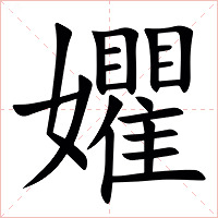 㜹字字形图片