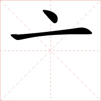 亠字字形图片