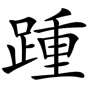 踵字字形图片