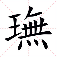 璑字字形图片