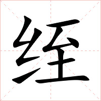 绖字字形图片