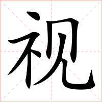 视字字形图片