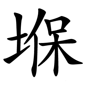堢字字形
