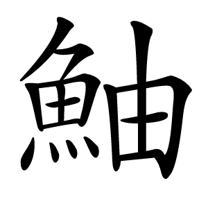 鮋字字形图片