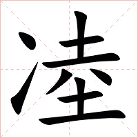 㓐字字形