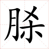 脎字字形图片