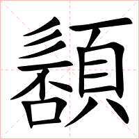 䫠字字形图片