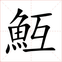 魱字字形图片