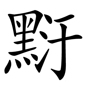 䵦字字形