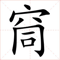 䆚字字形