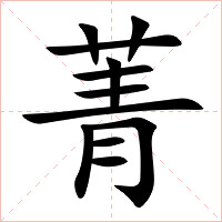 菁字字形图片