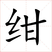 绀字字形图片