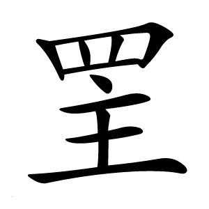 罜字字形图片