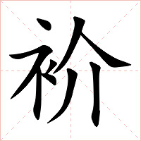 衸字字形图片