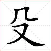 殳字字形图片