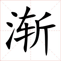 渐字字形图片