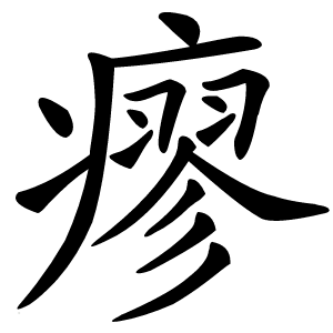 瘳字字形