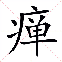 瘅字字形图片