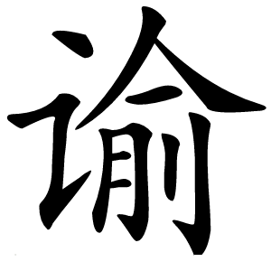 谕字字形图片