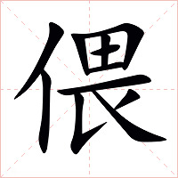 偎字字形图片