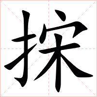 㧲字字形图片
