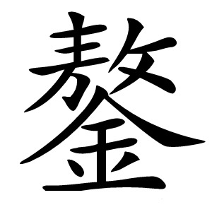 鏊字字形图片