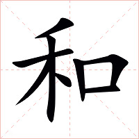 和字字形图片