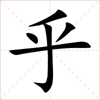 乎字字形图片