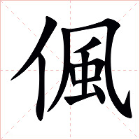 偑字字形图片