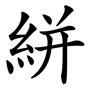 絣字字形图片
