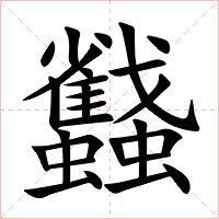 蠽字字形图片